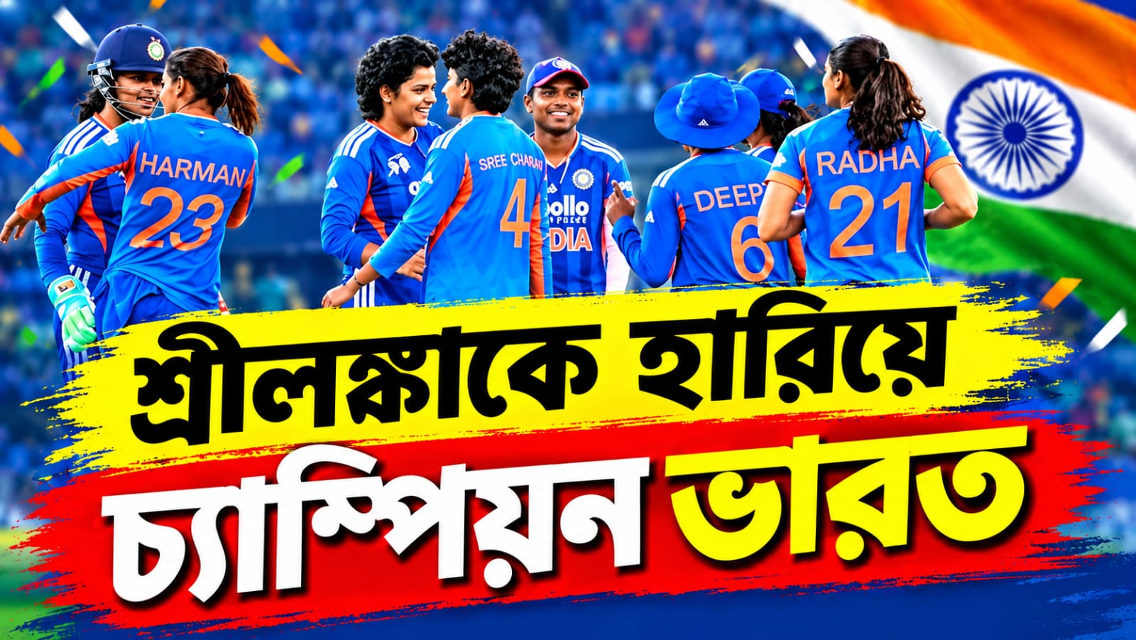 Women Asia Cup: ব্যাটে বলে দুরন্ত পারফরম্যান্স, শ্রীলঙ্কাকে হারিয়ে চ্যাম্পিয়ন ভারত