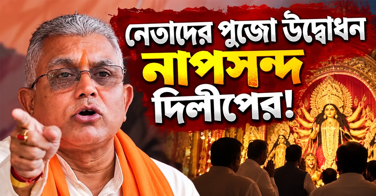 রাজনৈতিক নেতাদের পুজো উদ্বোধন নাপসন্দ দিলীপের! বদলের বার্তা মন্ত্রীর
