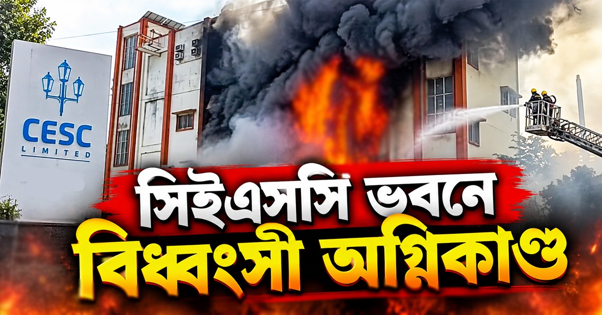 সিইএসসি ভবনে বিধ্বংসী অগ্নিকাণ্ড, পানিহাটিতে চাঞ্চল্য