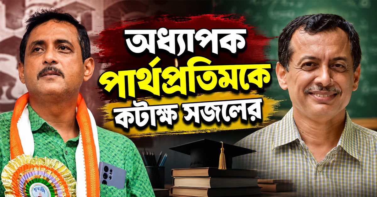 ‘শিক্ষায় অবদান কতটা?’ পার্থপ্রতিমকে সজলের প্রশ্ন, নিন্দায় সরব শিক্ষামহল