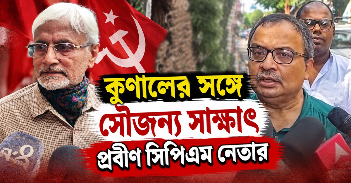 কুণালের সঙ্গে সৌজন্য সাক্ষাৎ প্রবীণ সিপিএম নেতার