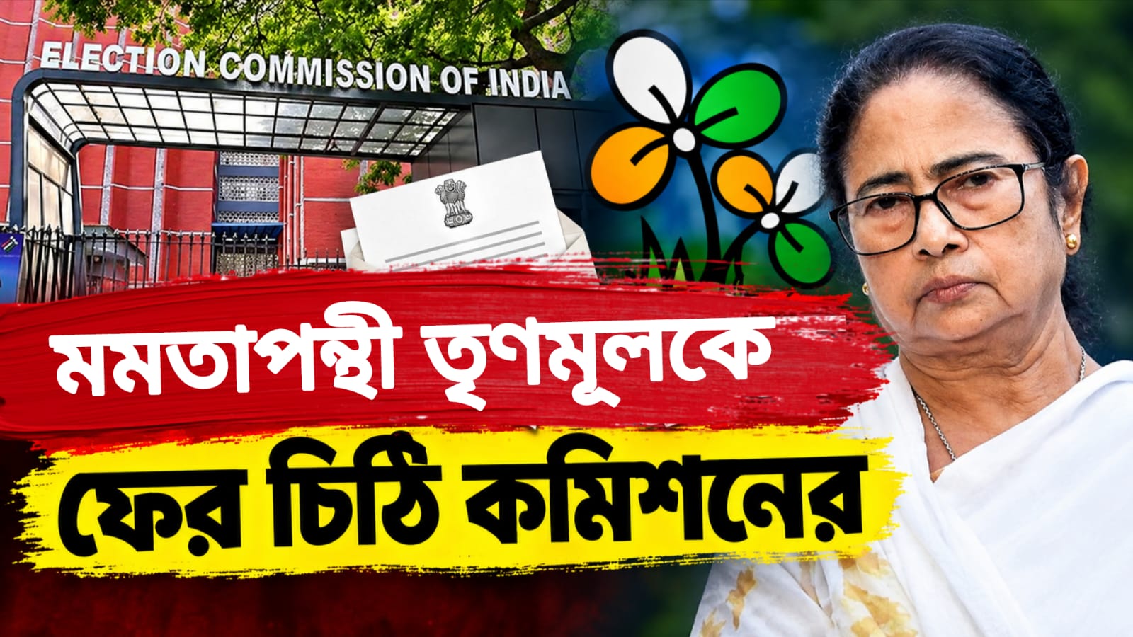মমতাপন্থী তৃণমূলকে ফের চিঠি নির্বাচন কমিশনের, ডাকা হতে পারে শুনানিতেও