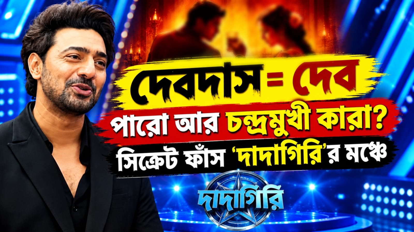 দেব দেবদাস হলে পারো আর চন্দ্রমুখী কারা? সিক্রেট ফাঁস 'দাদাগিরি'র মঞ্চে