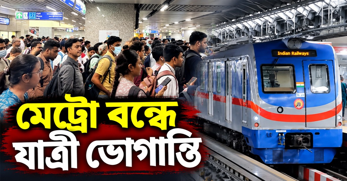 রবিবাসরীয় মেট্রো বন্ধে চূড়ান্ত যাত্রী ভোগান্তি, আংশিক ব্যাহত ট্রেন পরিষেবাও!