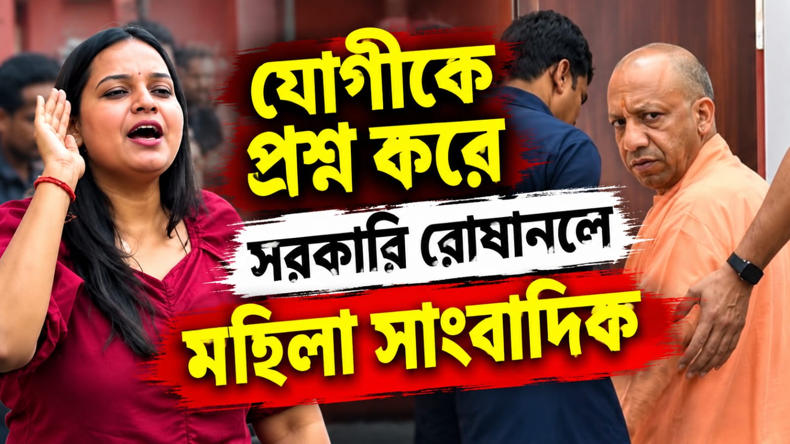 প্রশ্ন শুনেই চটলেন যোগী! উত্তরপ্রদেশে সরকারি রোষানলে মহিলা সাংবাদিক