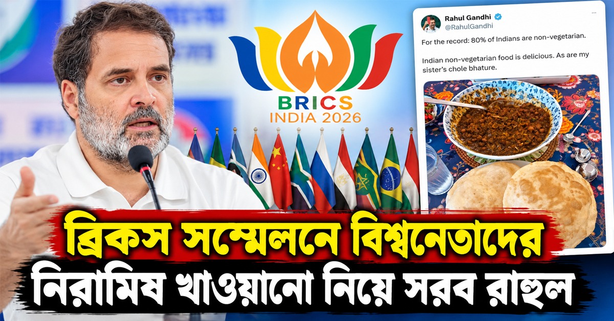 ৮০% ভারতীয় আমিষাশী: ব্রিকস সম্মেলনে বিশ্বনেতাদের নিরামিষ খাওয়ালেন মোদি, সরব রাহুল