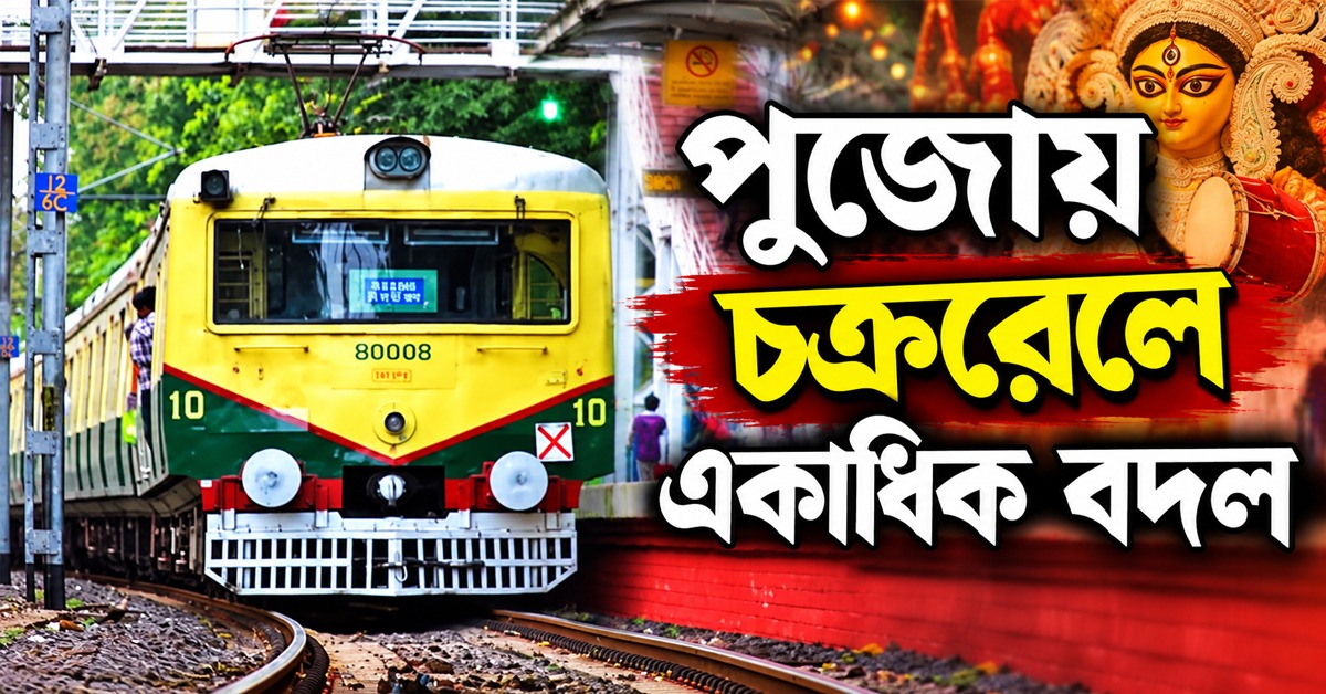 নিরঞ্জনের ভিড় সামলাতে চক্ররেলে বদলাচ্ছে একাধিক রুট
