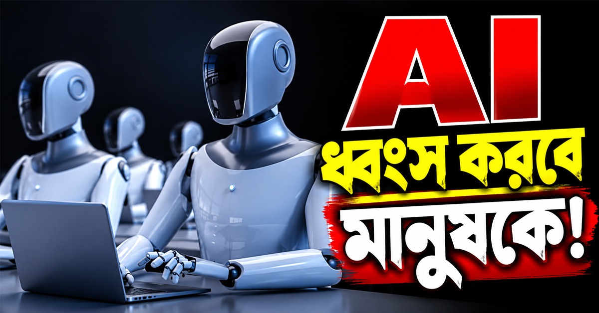 নিজের সৃষ্টিই কি ধ্বংস করবে মানুষকে! AI নিয়ে বড় সতর্কবার্তা মাস্ক-অল্টম্যানদের