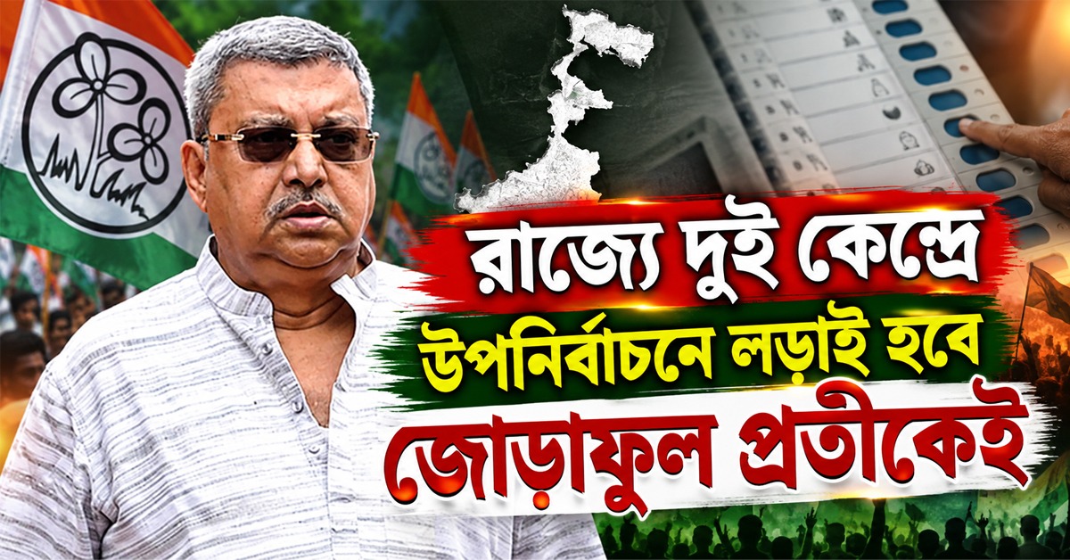 রাজ্যে দুই কেন্দ্রে উপনির্বাচনে লড়াই হবে জোড়াফুল প্রতীকেই, সাফ জানালেন কল্যাণ