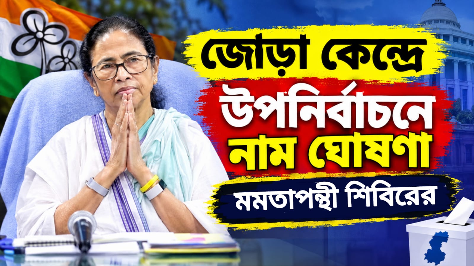 নন্দীগ্রাম - রেজিনগরে উপনির্বাচন, প্রার্থী ঘোষণা মমতাপন্থী শিবিরের