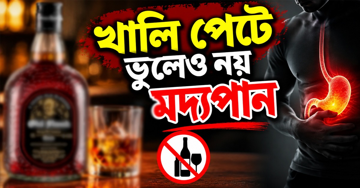 খালি পেটে ভুলেও নয় মদ্যপান, এই কয়েকটি খাবারেই হবে হ্যাংওভার ভ্যানিশ!