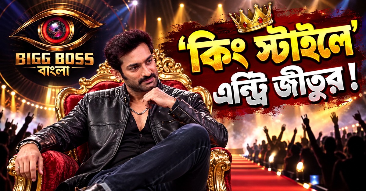 ‘কিং স্টাইলে’ এন্ট্রি, মহৎ উদ্দেশ্য নিয়ে গৃহপ্রবেশের আগেই বিগ বসে জীতুর ধামাকা!