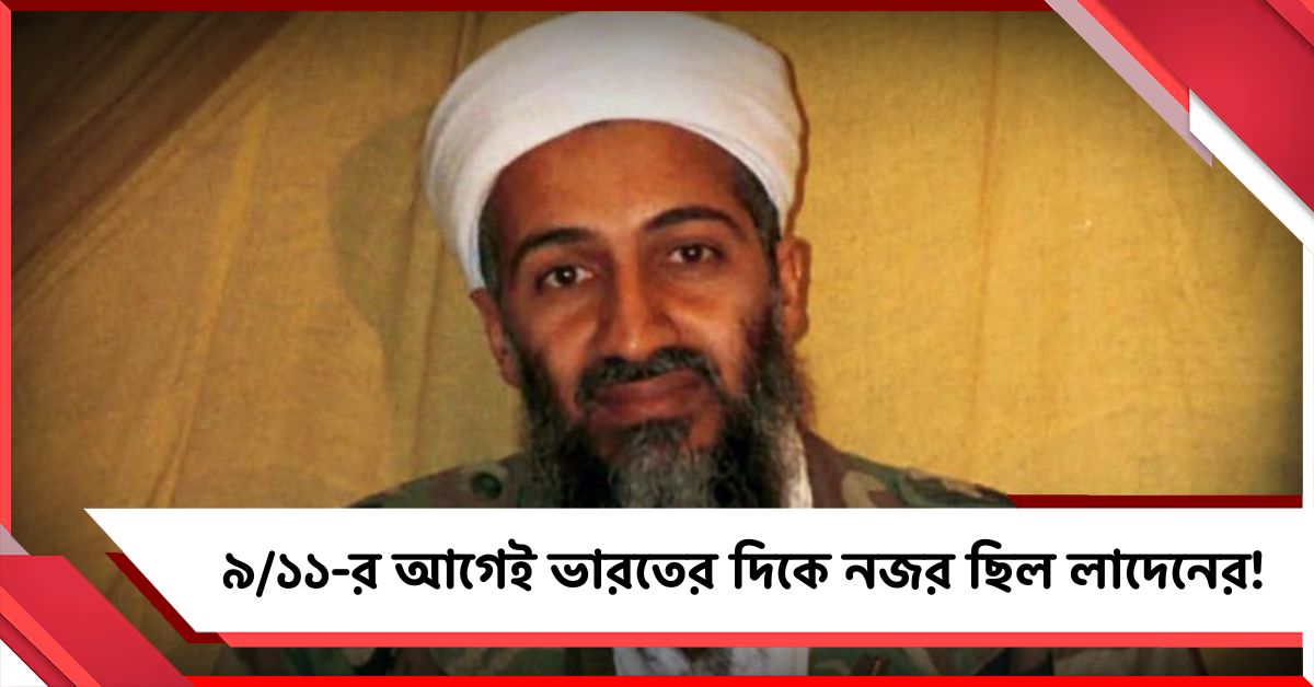 ৯/১১-র আগেই ভারতের দিকে নজর ছিল লাদেনের! সিআইএ-র প্রকাশিত নথিতে চাঞ্চল্যকর দাবি