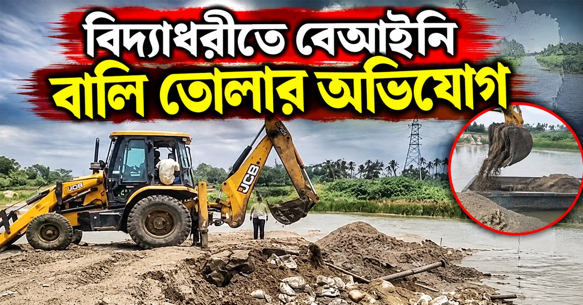 বিদ্যাধরীতে বেআইনি বালি তোলার অভিযোগ, পুলিশের সামনে দিয়েই নৌকা উধাও