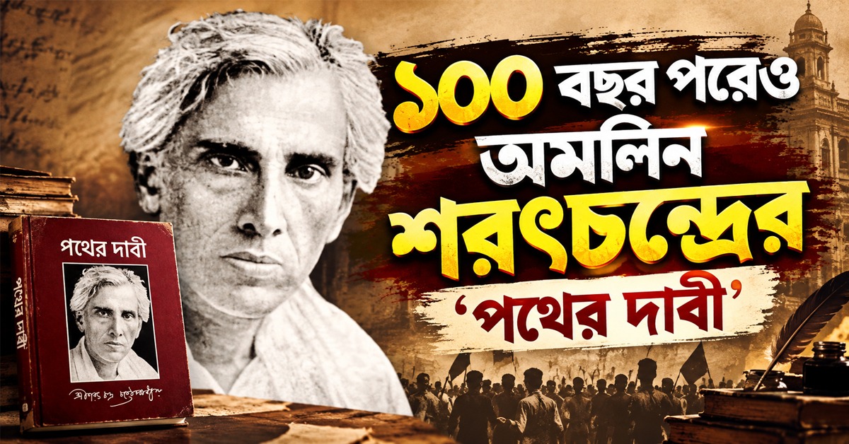 কলমেই বিপ্লবের ডাক, ১০০ বছর পরেও অমলিন শরৎচন্দ্রের ‘পথের দাবী’