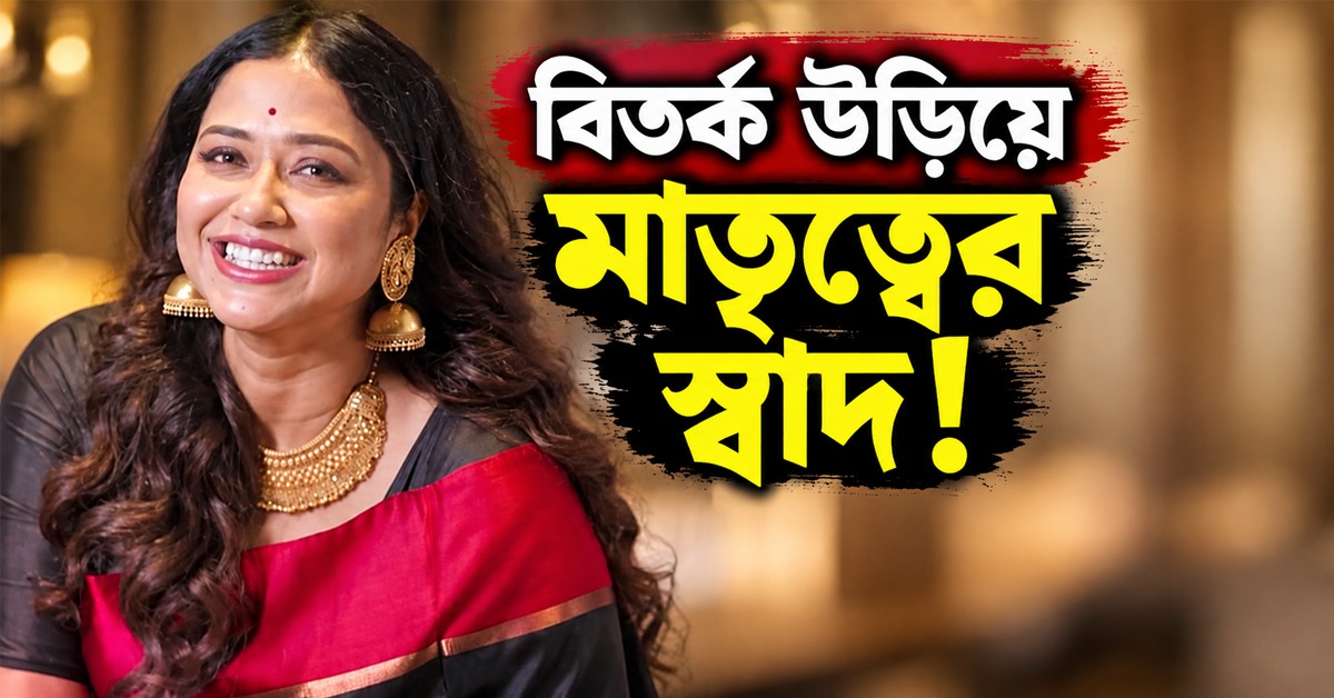 বিতর্ক উড়িয়ে মাতৃত্বের স্বাদ! দেশের পরিকাঠামো নিয়ে সংশয় কাটিয়ে মা হওয়ার সিদ্ধান্ত নিলেন সোহিনী