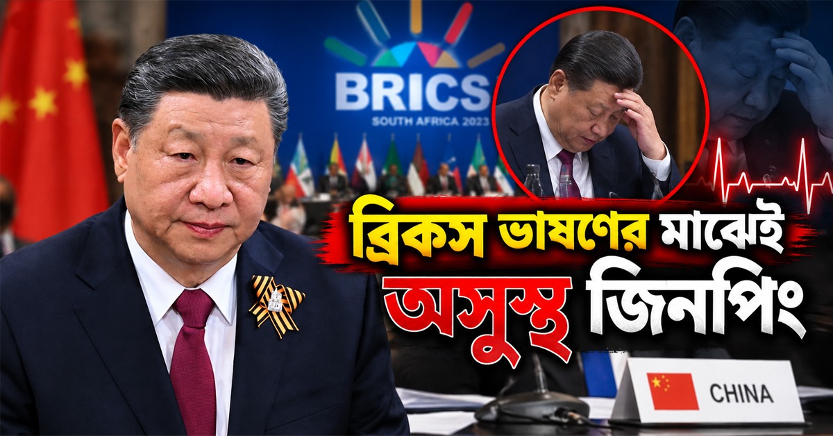 ব্রিকস ভাষণের মাঝেই অসুস্থ জিনপিং, দুপুরেই ফিরে যাওয়ার সিদ্ধান্ত!