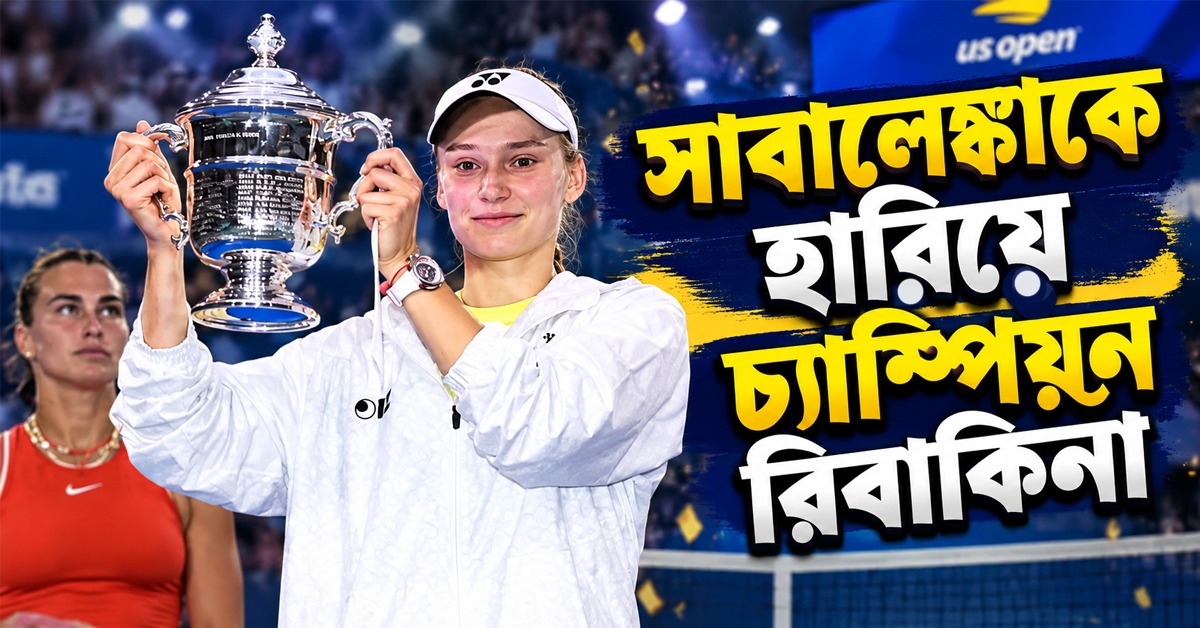 US Open:  হ্যাটট্রিক অধরা সাবালেঙ্কার, মহিলাদের সিঙ্গলসে চ্যাম্পিয়ন রিবাকিনা