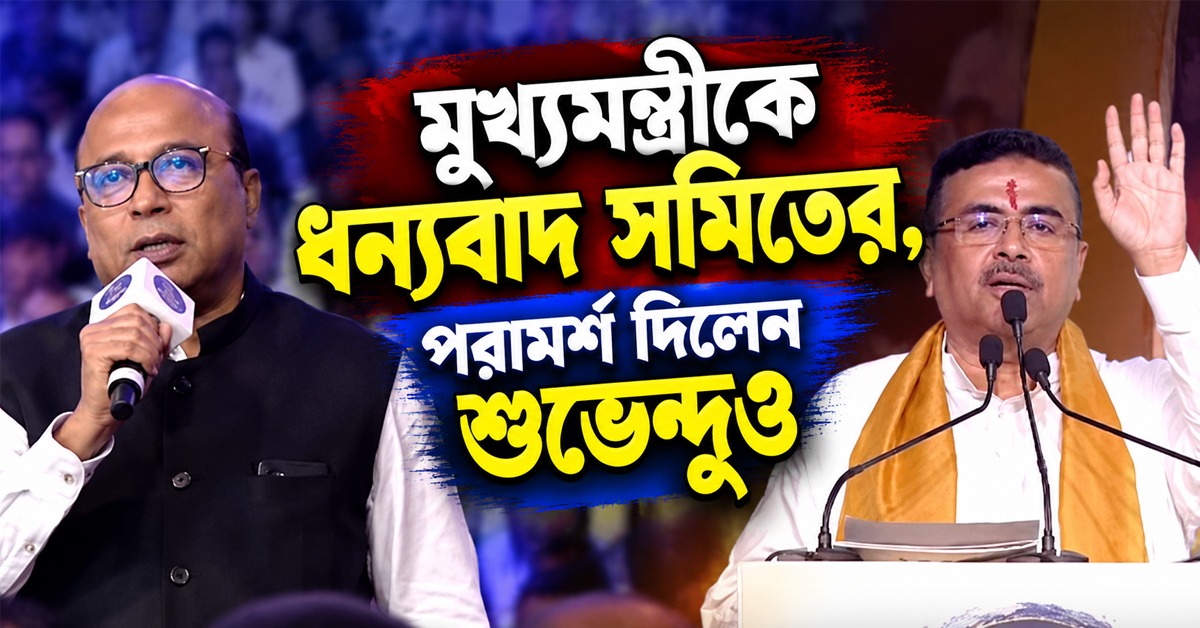 নয়া সরকারের প্রতি আস্থায় বাংলার কলেজে ফিরছেন পড়ুয়ারা: মুখ্যমন্ত্রীকে ধন্যবাদ সমিতের, পরামর্শ দিলেন শুভেন্দুও