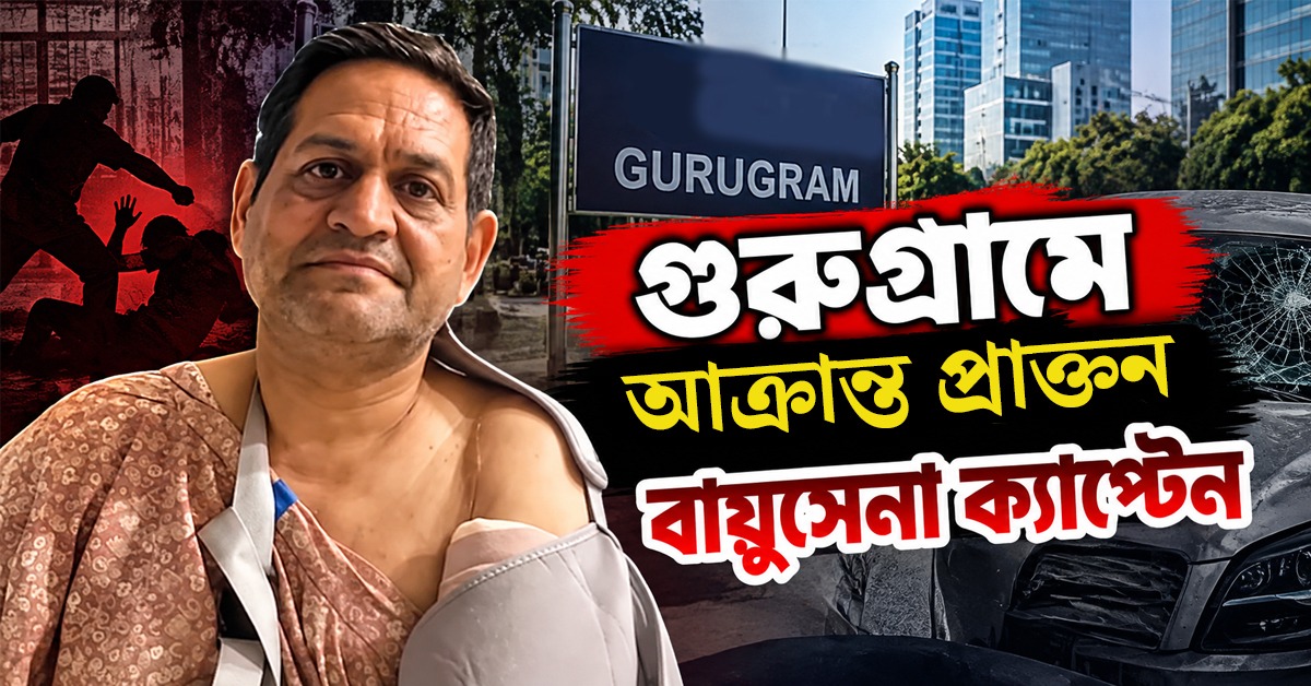 কার্গিল-যোদ্ধার উপর হামলা, গুরুগ্রামে আক্রান্ত প্রাক্তন বায়ুসেনা ক্যাপ্টেন