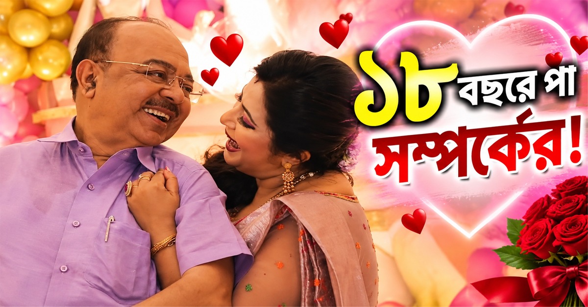 ১৮ বছরে পা সম্পর্কের! ভালবাসার উদযাপনে শোভন-বৈশাখী