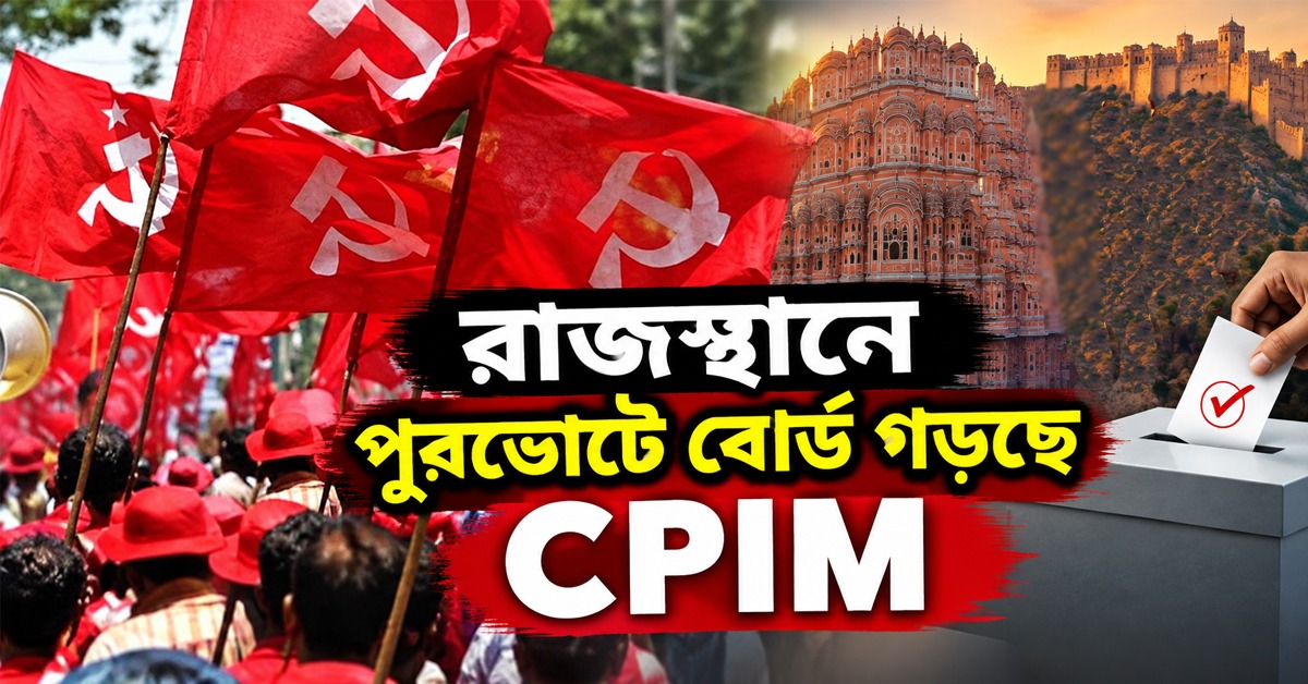 বিজেপি-রাজ্যে উড়ল লাল নিশান, রাজস্থানে পুরভোটে বোর্ড গড়ছে CPIM