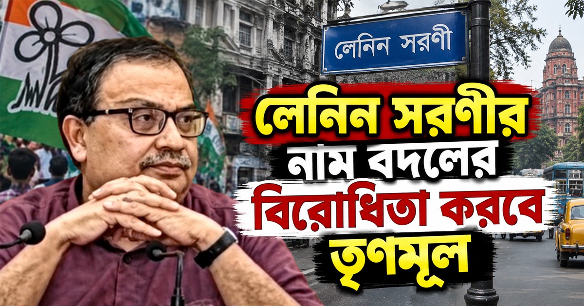 লেনিন সরণীর নাম বদলের বিরোধিতা করবে তৃণমূল: সাফ জানালেন কুণাল