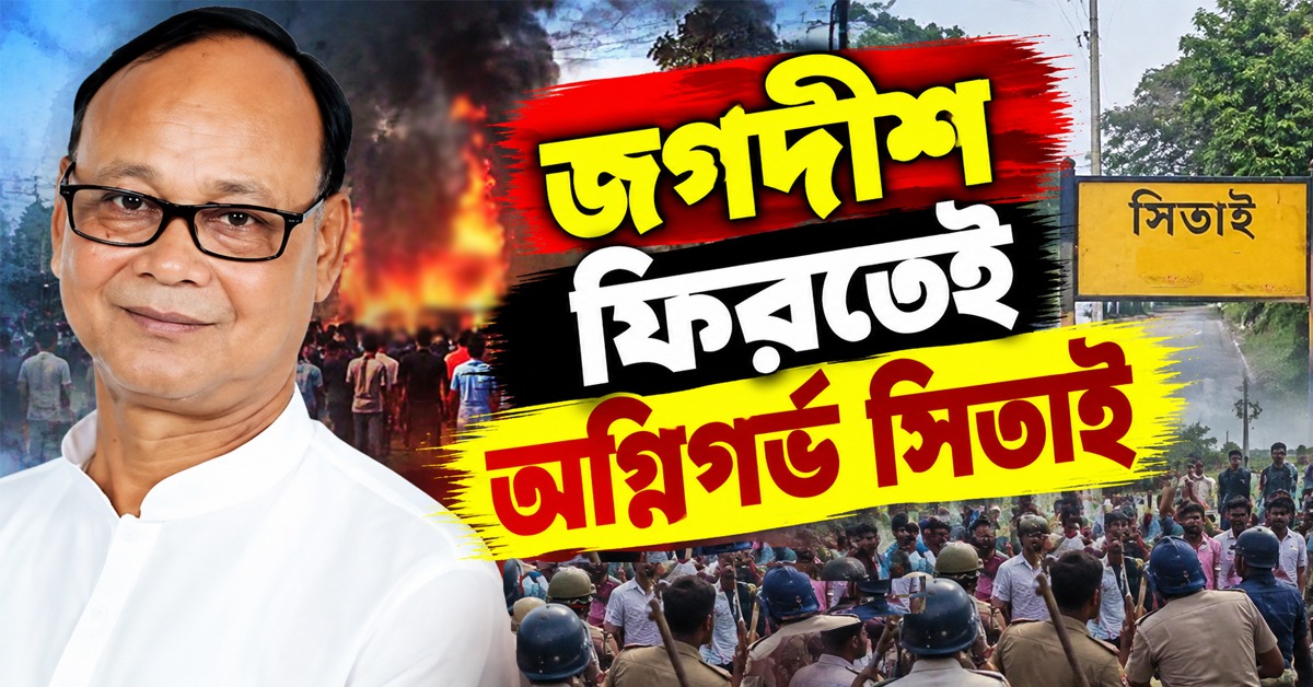 জগদীশ ফিরতেই অগ্নিগর্ভ সিতাই, পুড়ল NCPI সাংসদের কার্যালয়