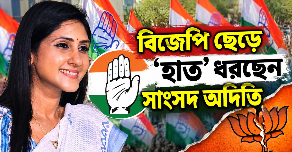 রাহুলের সঙ্গে ছিল বিয়ের গুঞ্জন, বিজেপি ছেড়ে ‘হাত’ ধরছেন সাংসদ অদিতি