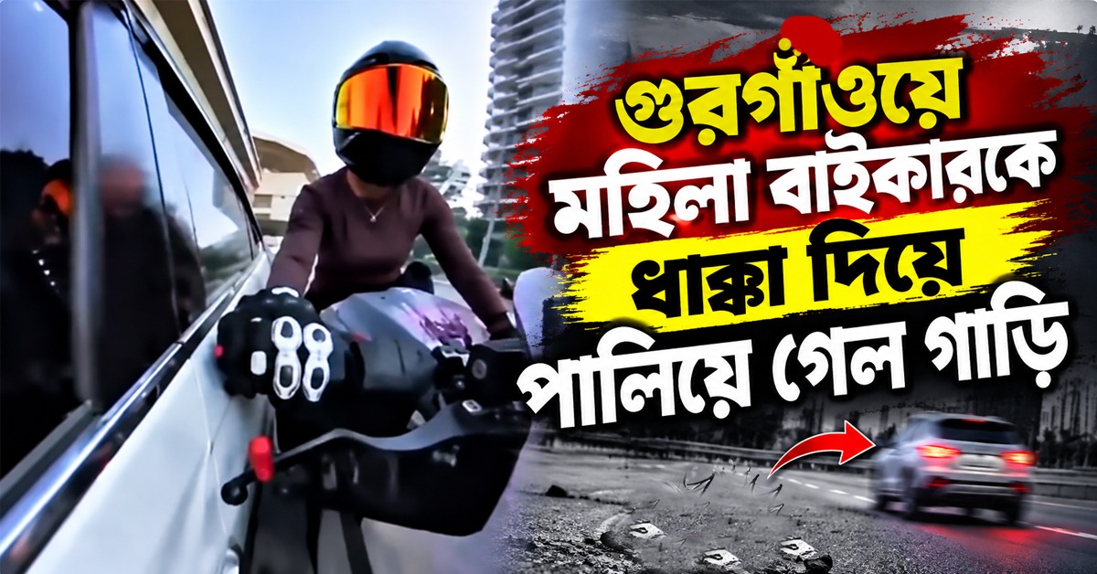 ‘দূরে থাকুন’ বলতেই ধাওয়া! গুরগাঁওয়ে মহিলা বাইকারকে ধাক্কা দিয়ে পালিয়ে গেল গাড়ি