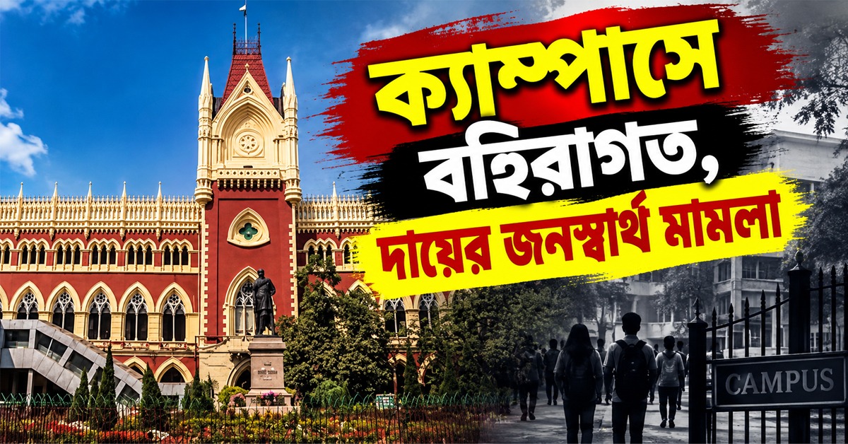 ক্যাম্পাসে বহিরাগত ‘দাপাদাপি’, হাই কোর্টে জনস্বার্থ মামলা