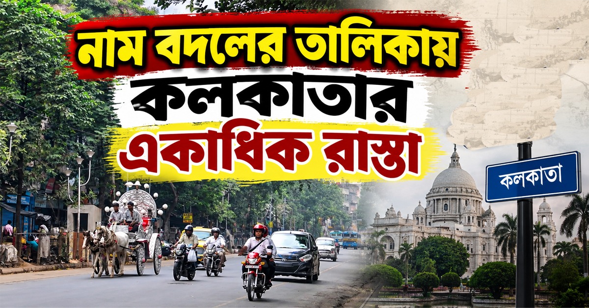 মেয়ো রোড থেকে লেনিন সরণি- নাম বদলের তালিকায় কলকাতার একাধিক রাস্তা