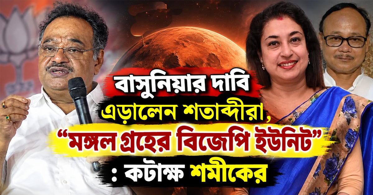 বিজেপি-তে ১৭ NCPI সাংসদ? বাসুনিয়ার দাবি এড়ালেন শতাব্দীরা, ”মঙ্গলগ্রহের বিজেপি ইউনিট”: কটাক্ষ শমীকের