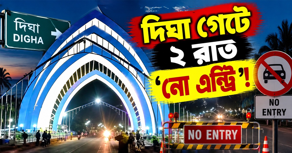 নতুন রূপে দিঘা গেট, সংস্কারের জন্য ২ রাত ‘নো এন্ট্রি’