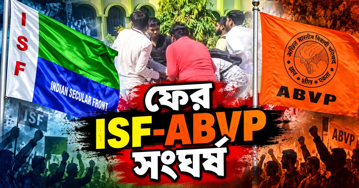 ফের ISF-ABVP সংঘর্ষ, উত্তপ্ত ভাঙড় কলেজ