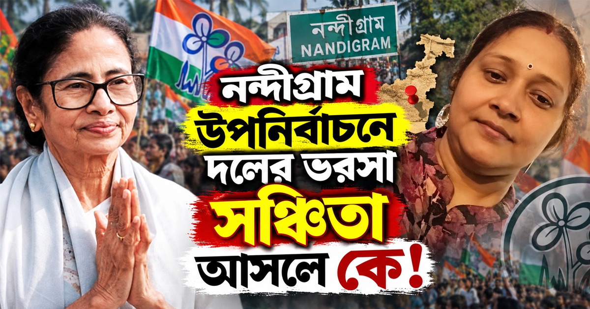 নন্দীগ্রাম উপনির্বাচনে দলের ভরসা সঞ্চিতা আসলে কে!