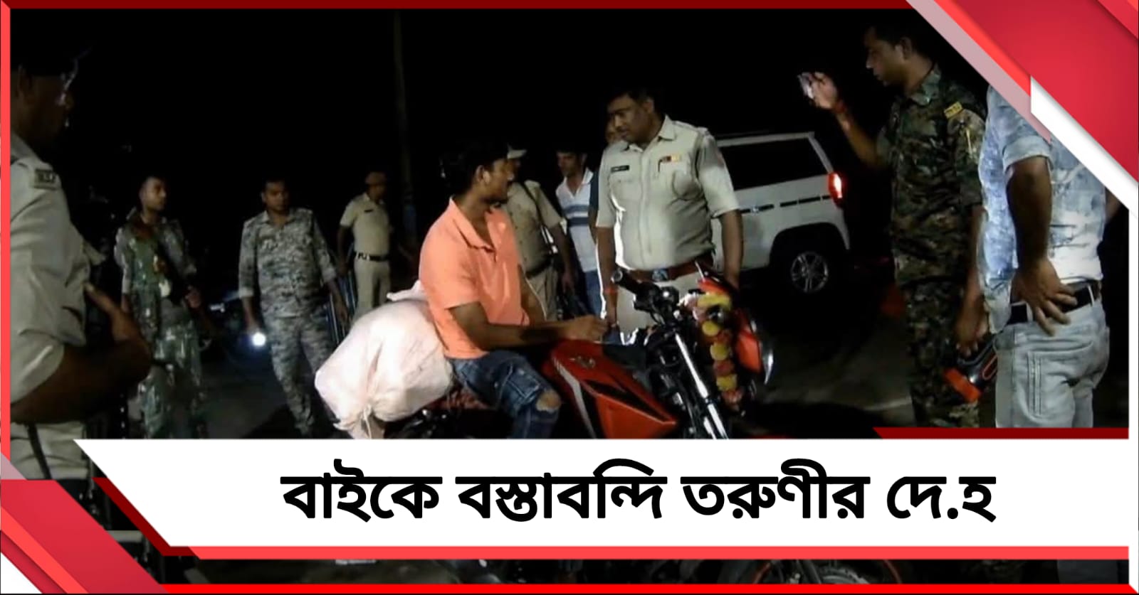 মাঝরাতে বাইকের পিছনে বস্তাবন্দি তরুণীর রক্তাক্ত দেহ, বলরামপুরে গ্রেফতার যুবক