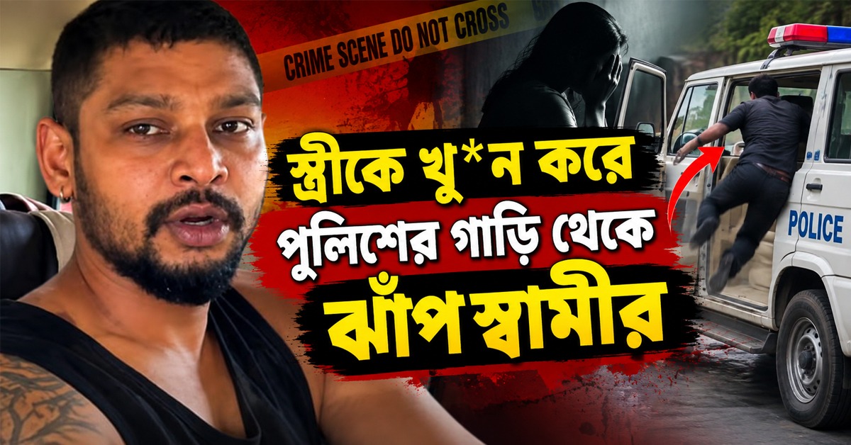 ফ্রিজে স্ত্রীর কাটা মুণ্ডু, গ্রেফতারির পর পুলিশের গাড়ি থেকে ঝাঁপ দিয়ে মৃত্যু অভিযুক্ত স্বামীর