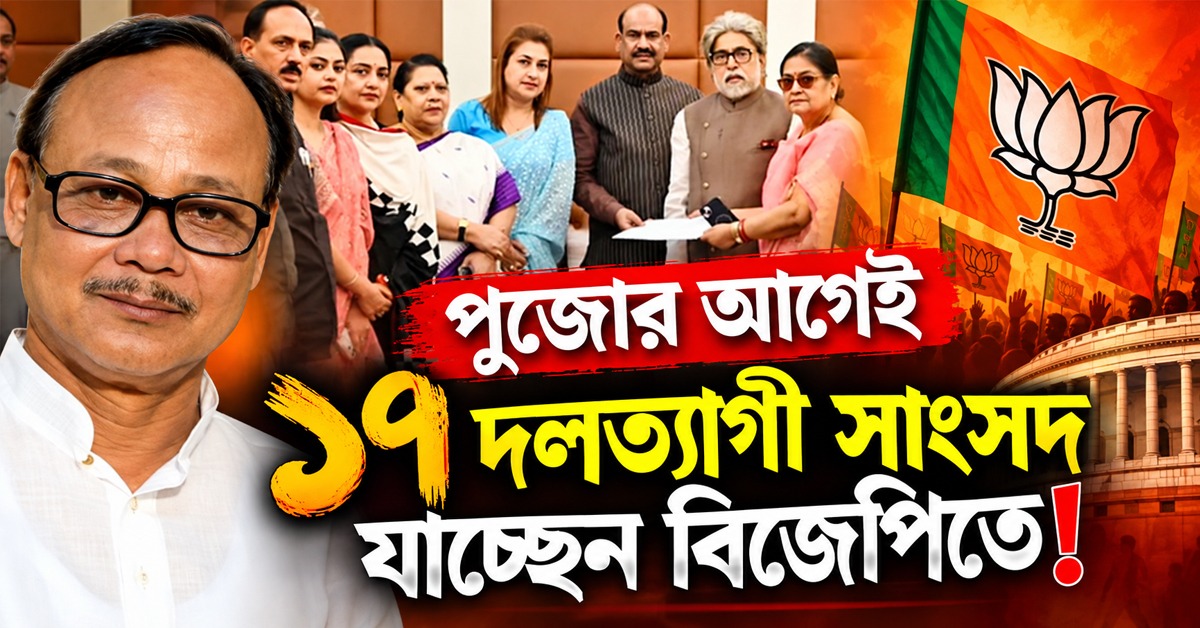বিজেপিই নিয়ে গিয়েছে NCPI-তে, পুজোর আগেই ১৭ দলত্যাগী সাংসদ যাচ্ছেন গেরুয়া শিবিরে! বিস্ফোরক বসুনিয়ার