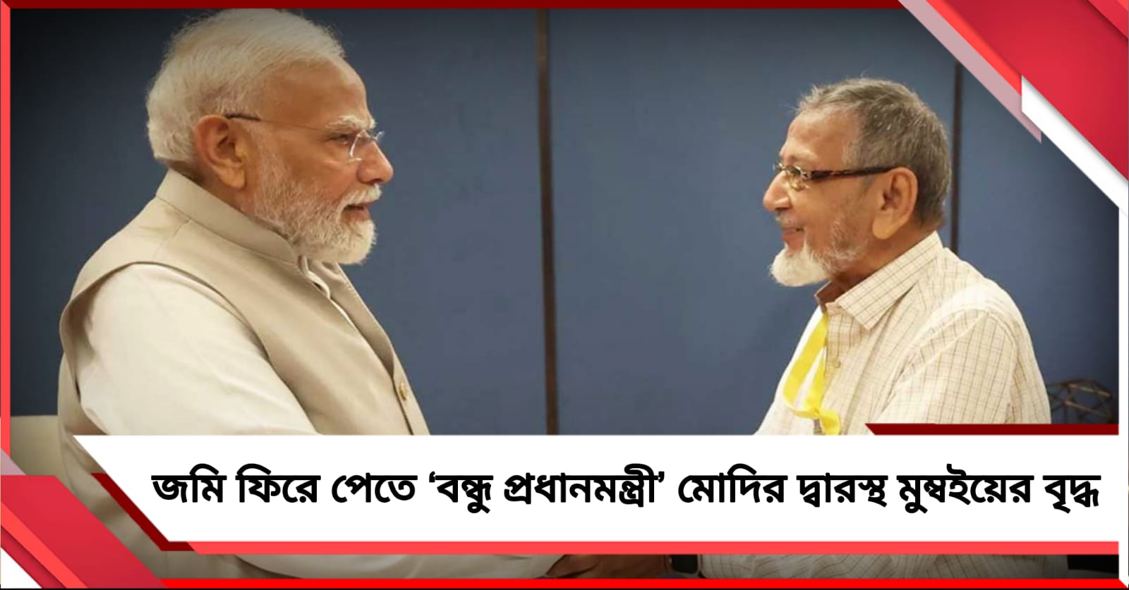 নিজের জমি বেদখল, অভিযোগ জানাতে ‘বন্ধু প্রধানমন্ত্রী’ মোদির দ্বারস্থ মুম্বইয়ের বৃদ্ধ