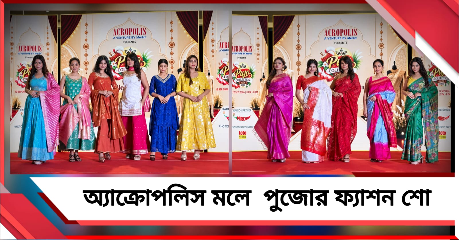 কেনাকাটার সঙ্গে থাকছে উপহার জেতার সুযোগ, ফ্যাশন শো-য়ে পুজো অফারের সূচনা অ্যাক্রোপলিস মলে