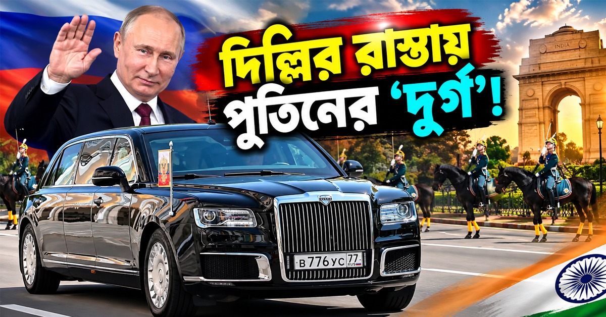 দিল্লির রাস্তায় পুতিনের ‘দুর্গ’! গুলি-বিস্ফোরণেও সুরক্ষিত Aurus Senat