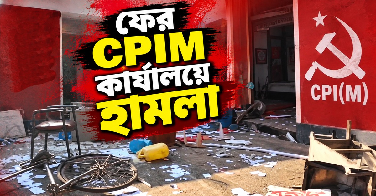 CPIM পার্টি অফিসে ফের হামলার অভিযোগ, চন্দ্রকোনায় কাঠগড়ায় বিজেপি