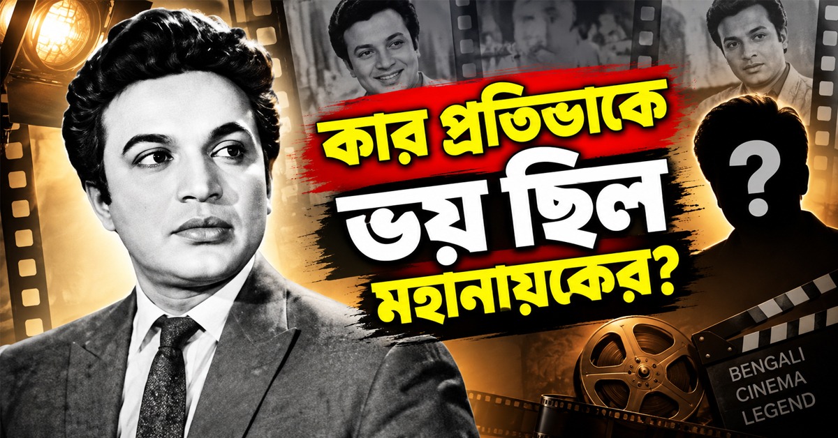 কার প্রতিভাকে ভয় ছিল মহানায়কের? ‘চির-তরুণ’ বই প্রকাশে অকপট ঝিমলি