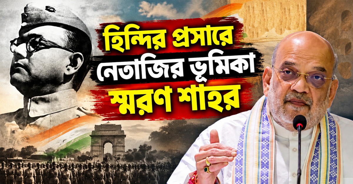 ‘জয় হিন্দ’ স্লোগানকে সামনে রেখে হিন্দির প্রসারে বাঙালি নেতাজির ভূমিকা স্মরণ শাহর