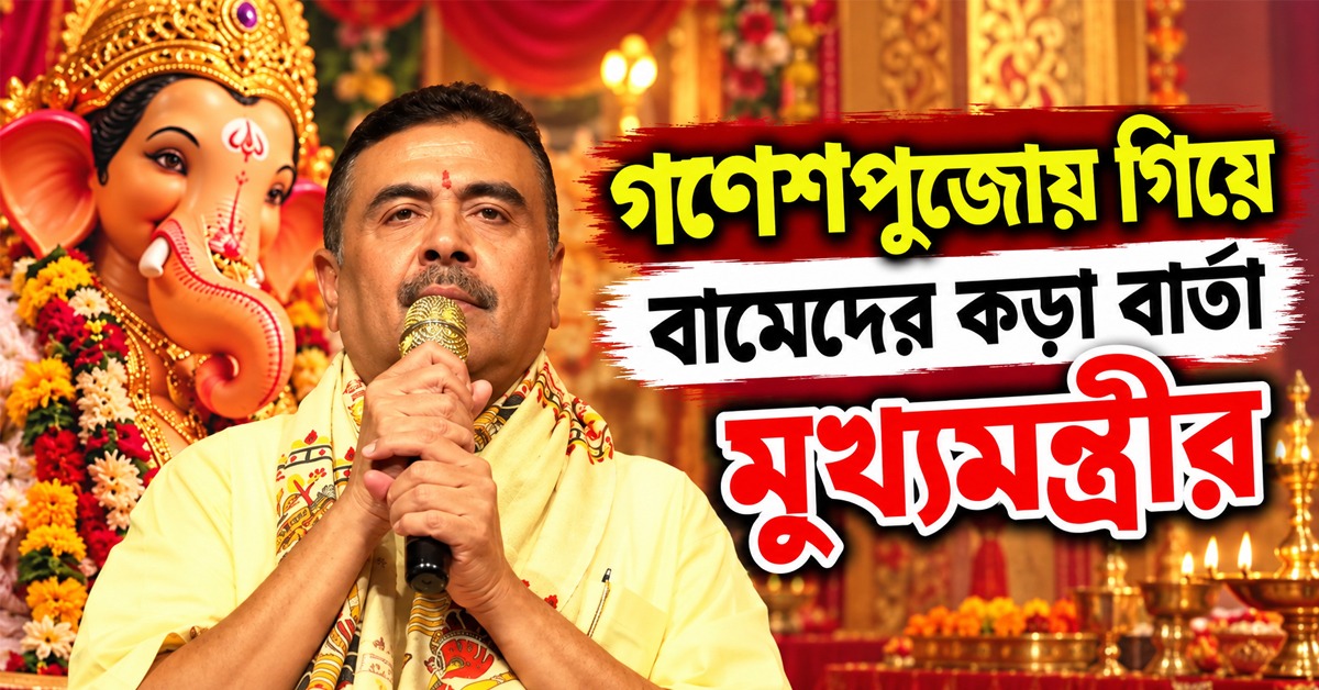 এটা সনাতনের জাগরণ: গণেশপুজোয় গিয়ে বামেদের কড়া বার্তা মুখ্যমন্ত্রীর
