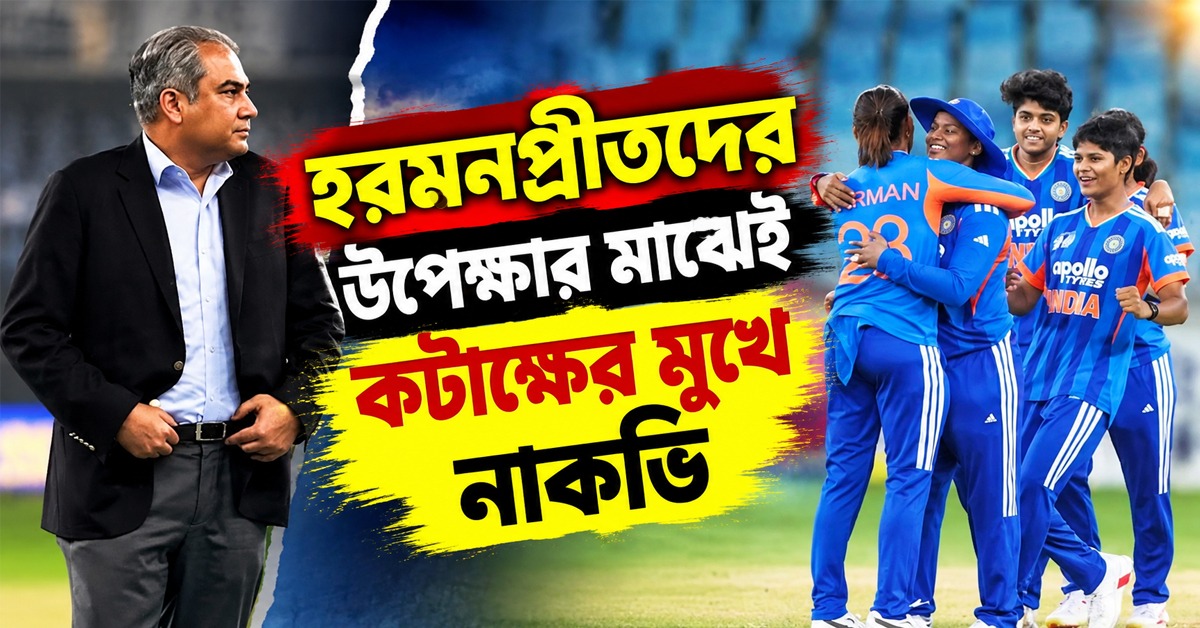 Women Asia Cup: হরমনপ্রীতদের বয়কট, 'ট্রফি চোর' স্লোগানে মাঠ ছাড়লেন নাকভি