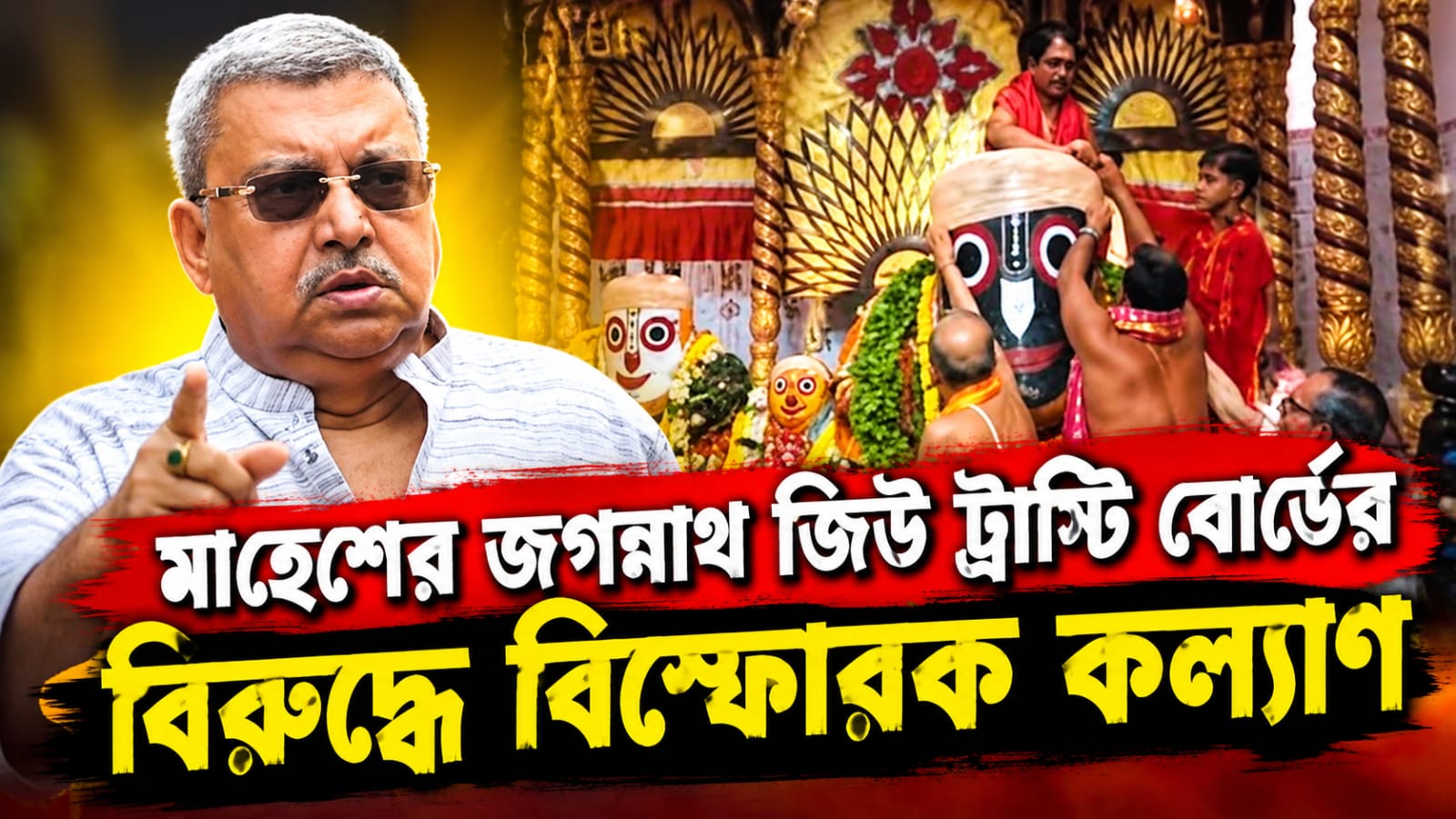 মাহেশে মমতার সভা আটকাতে অনৈতিক কাজ জগন্নাথ জিউ ট্রাস্টি বোর্ডের, বিস্ফোরক কল্যাণ