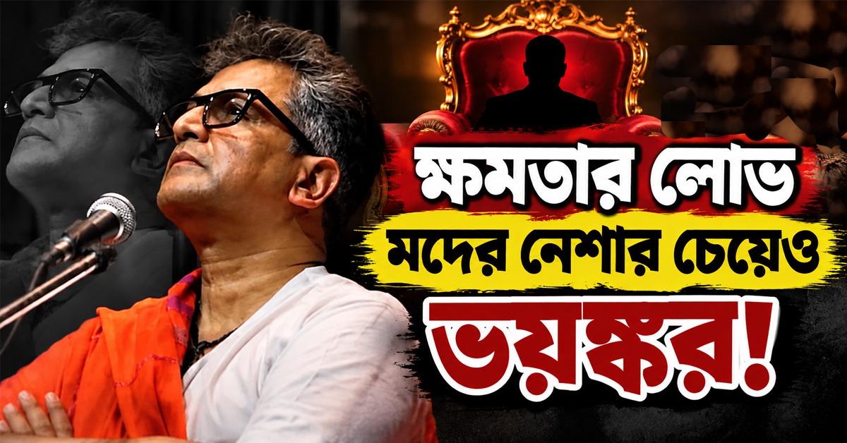 ক্ষমতার লোভ মদের নেশার চেয়েও ভয়ঙ্কর! বিস্ফোরক মুরলী