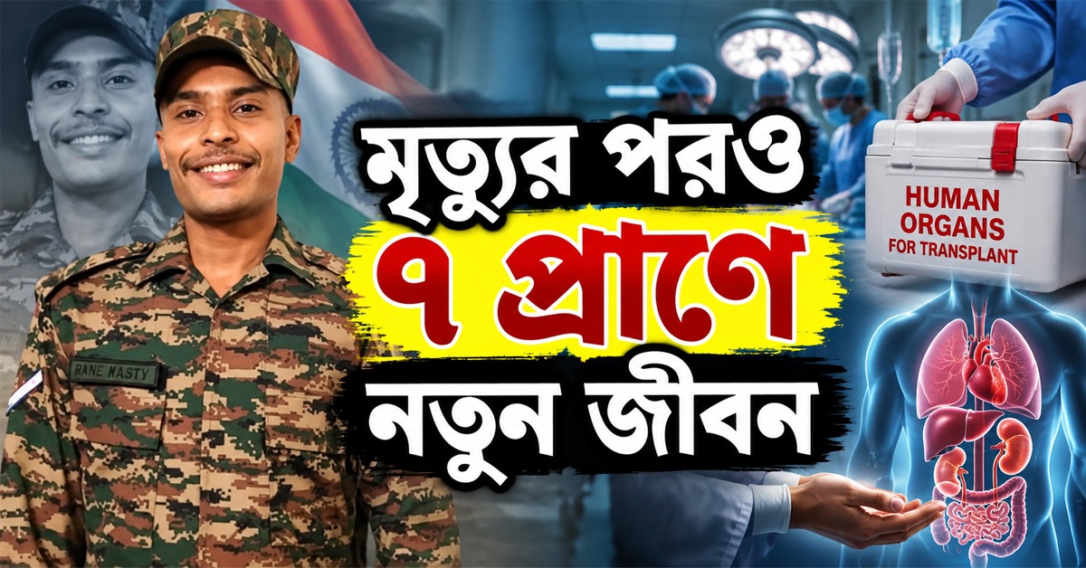 জীবদ্দশায় দেশের সেবা, মৃত্যুর পরও ৭ প্রাণে নতুন জীবন